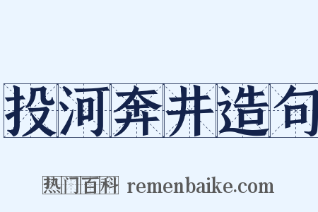 投河奔井造句是什么意思的图片